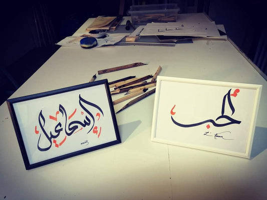 Votre prénom ou un mot en calligraphie arabe sur cadre 13cm/18cm